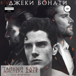 Тайный клуб мистера Джея. Его мужчины