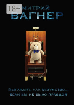 Выглядит, как безумство… Если бы не было правдой