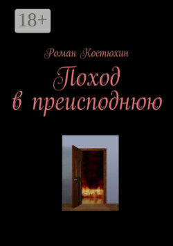 Поход в преисподнюю