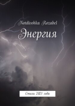 Энергия. Стихи 2021 года