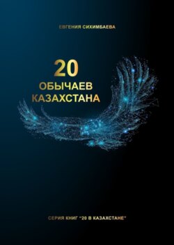 20 обычаев Казахстана