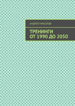 Тренинги от 1990 до 2050