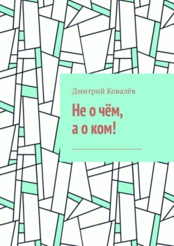 Не о чём, а о ком! Часть 1