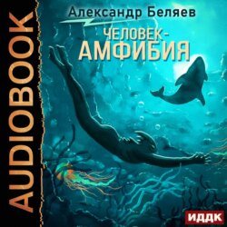 Человек – амфибия