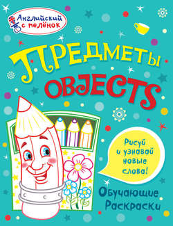 Предметы