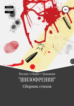 Сборник стихов «ШИЗОФРЕНИЯ»