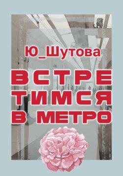 Встретимся в метро