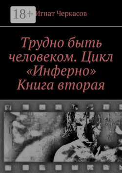 Трудно быть человеком. Цикл «Инферно». Книга вторая