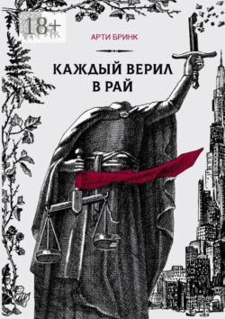 Каждый верил в рай