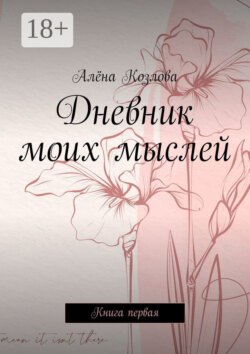 Дневник моих мыслей. Книга первая