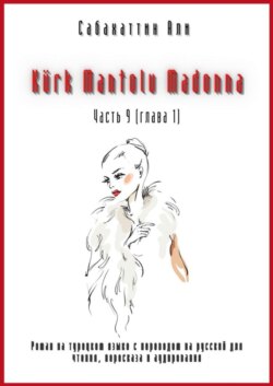 Kürk Mantolu Madonna. Часть 9 (глава 1). Роман на турецком языке с переводом на русский для чтения, пересказа и аудирования