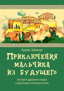 Приключения мальчика из будущего