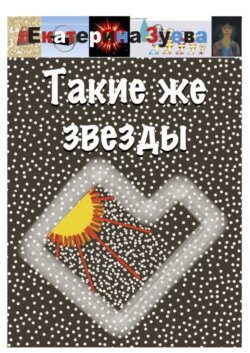 Такие же звезды