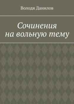Сочинения на вольную тему