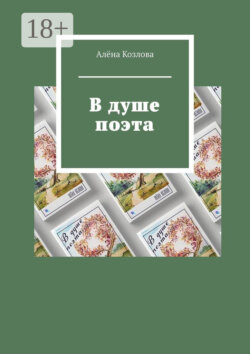 В душе поэта