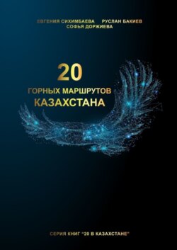 20 горных маршрутов Казахстана