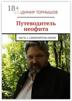 Путеводитель неофита. Часть 2. Самоучитель магии
