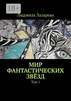 Мир фантастических звёзд. Том 1