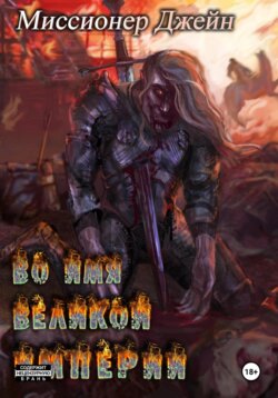 Во имя Великой Империи. Книга 1