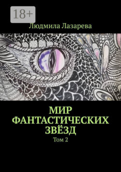 Мир фантастических звёзд. Том 2