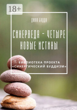 Синерведа – четыре новые истины