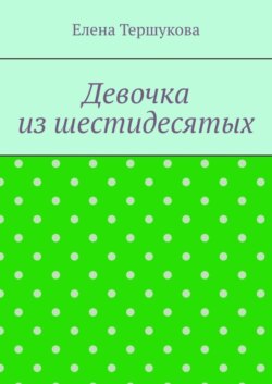Девочка из шестидесятых