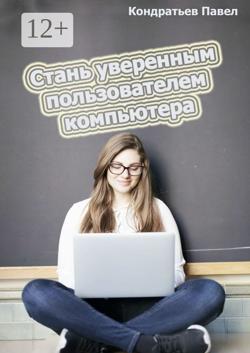 Стань уверенным пользователем компьютера