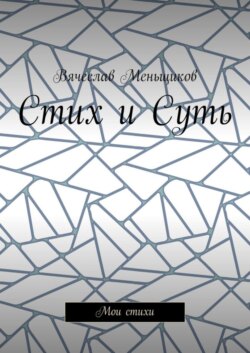 Стих и Суть. Мои стихи