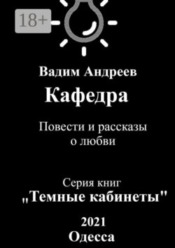 Кафедра. Повести и рассказы о любви