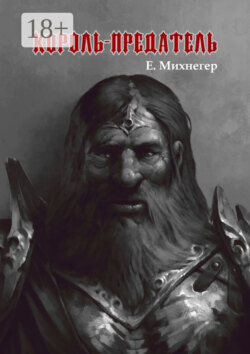 Король-Предатель