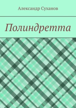 Полиндретта