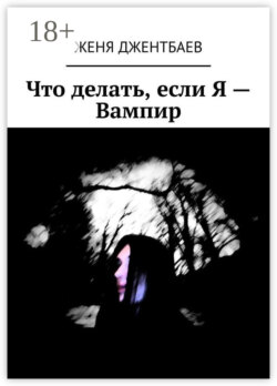 Что делать, если Я – Вампир