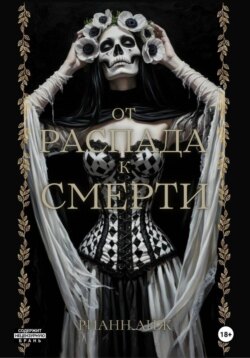 От распада к Смерти