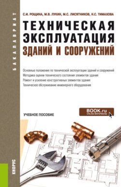 Техническая эксплуатация зданий и сооружений. (Бакалавриат). Учебное пособие.