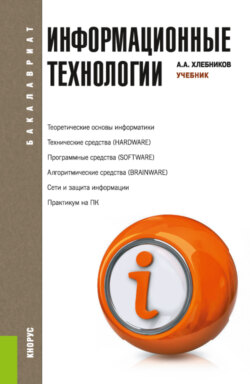 Информационные технологии. (Бакалавриат). Учебник.
