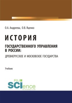 История государственного управления в России: Древнерусское и Московское государства. (Аспирантура, Бакалавриат, Магистратура). Учебник.