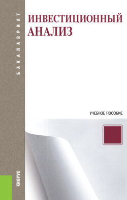 Инвестиционный анализ. (Бакалавриат). Учебное пособие.