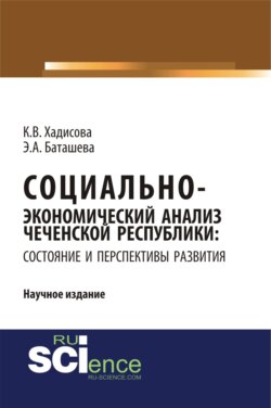 Социально-экономический анализ чеченской республики: состояние и перспективы развития. (Аспирантура, Бакалавриат, Магистратура, Специалитет). Научное издание.