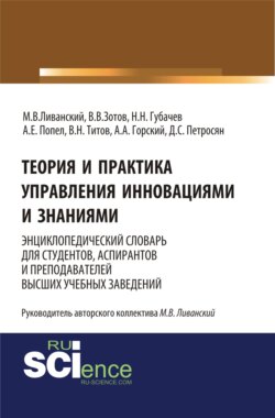 Теория и практика управления инновациями и знаниями. Энциклопедический словарь для студентов, аспирантов и преподавателей высших учебных заведений. (Аспирантура). (Бакалавриат). (Монография). Словарь