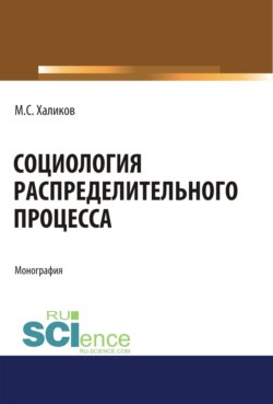 Социология распределительного процесса. (Аспирантура, Бакалавриат, Магистратура). Монография.