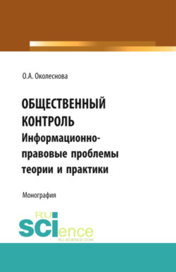 Общественный контроль: информационно-правовые проблемы теории и практики. (Бакалавриат, Магистратура). Монография.