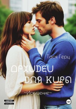 Искушение. Орхидеи для Киры