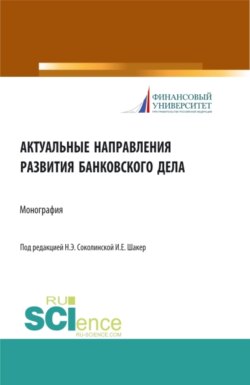 Актуальные направления развития банковского дела. (Бакалавриат, Магистратура). Монография.
