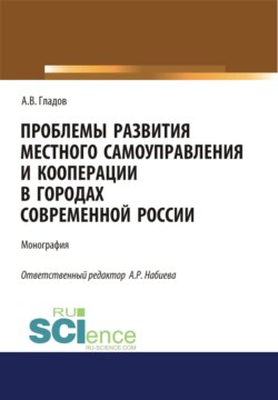 Проблемы развития местного самоуправления и кооперации в городах современной России. (Аспирантура, Бакалавриат, Магистратура). Монография.