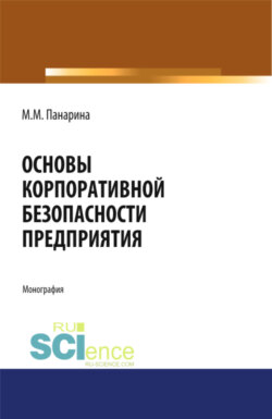 Основы корпоративной безопасности предприятия. (Аспирантура, Бакалавриат, Магистратура). Монография.