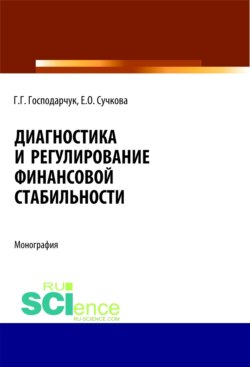 Диагностика и регулирование финансовой стабильности. (Аспирантура, Бакалавриат, Магистратура, Специалитет). Монография.