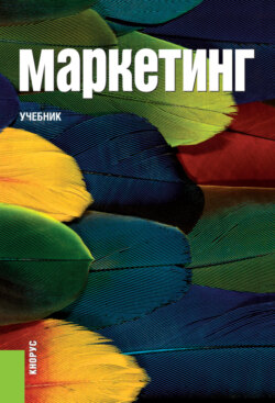 Маркетинг. (Бакалавриат). (Специалитет). Учебник