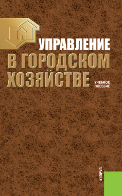 Управление в городском хозяйстве. (Бакалавриат, Специалитет). Учебное пособие.