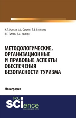 Методологические, организационные и правовые аспекты обеспечения безопасности туризма. (Монография)