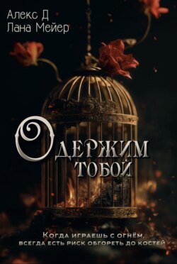 Одержим тобой